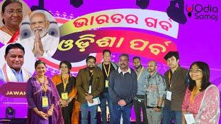 ଭାରତର ଗର୍ବ ଓଡ଼ିଶା ପର୍ବ | ODISHA PARBA 2024 |