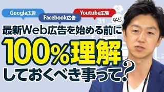 Google広告、Facebook広告、Youtube広告など、最新Web広告を始める前に100％理解しておくべき事って？