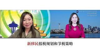 新移民报税规划和节税策略