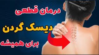 صفر تا صد درمان تخصصی دیسک گردن و گردن درد یک بار برای همیشه | Cervical disc treatment