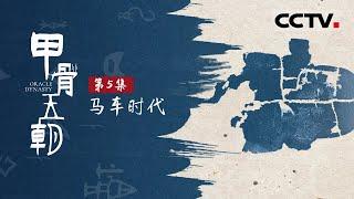 《甲骨王朝》第5集 堪称3000多年前的超跑——商代马车长什么样？它利用了哪些当时的“黑科技”？【CCTV纪录】