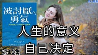 讀書-被讨厌的勇气11/人生的意义，由你自己决定/完結篇#有聲書#學習# 知識#聽書