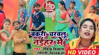 #Video song #Ragini_Vishwakarma #Ravindra deewana | नईहर में बकरी चरवलू | #धोबी गीत_भोजपुरी