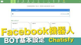 Chatisfy機器人-BOT設定-Facebook Messenger【STARYO電商運營教程】20190926