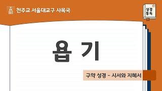 [서울대교구 사목국 성경통독 - 구약22. 욥기]