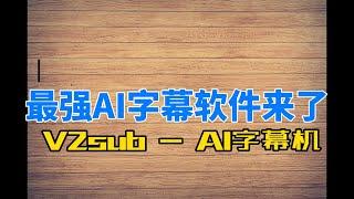 最强AI字幕软件来了， V2sub-AI字幕机