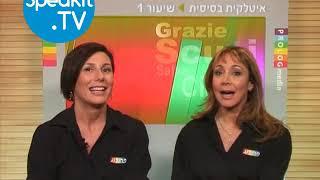 איטלקית ללימוד עצמי - מתחילים | שיעור 1 | Speakit.tv (1000101)