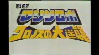 マシンロボ クロノスの大逆襲 CM 1986年