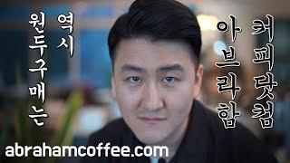 원두 구매는 역시! 아브라함커피 닷컴! 쇼핑몰 오픈!