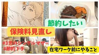 【3児シングルマザー】お金事情│節約│保険料見直し│在宅ワーク前にやること