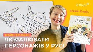 Як малювати персонажів у русі? Майстер-клас від ілюстраторки Еліни Елліс