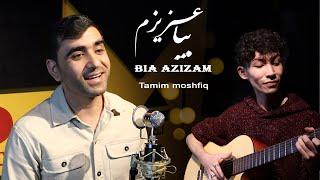 Tamim Moshfiq Bia Azizam | تمیم مشفق بیا عزیزم