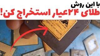 چطور طلا استخراج کنیم؟آموزش صفر تا صد استخراج طلا ۲۴عیار از سی پی یو های کامپیوتر