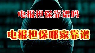 telegram电报上的担保靠谱吗|telegram担保平台|telegram担保平台有哪些