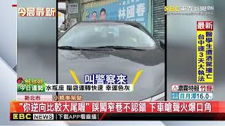 「你逆向比較大尾喔」 誤闖窄巷不認錯 下車嗆聲火爆口角@newsebc