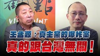 '24.11.15【觀點│龍行天下】Pt.3 王孟源：真主黨的爆炸案，真的跟台灣無關！