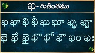 ఖ గుణింతం | kha gunintham in Telugu | Kha guninthalu | Telugu varnamala Guninthamulu 2024 updated