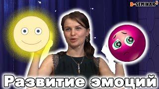 Игра на развитие эмоций у детей. Шароед | d-seminar