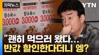 [자막뉴스] 위생 강조하던 백종원, 본인이 '망신'...반전 카드도 찜찜 / YTN