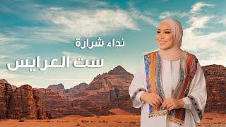 Nedaa Shrara - Set El Aarayes [Official Lyric Video] (2024) / نداء شرارة - ست العرايس