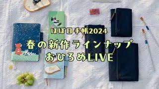 ほぼ日手帳2024 春の新作ラインナップ紹介！