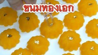 ขนมทองเอก ขนมไทยมงคล หอมนุ่มนวล รสหวานอ่อนๆ ทำง่ายมาก