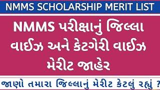  NMMS જીલ્લા વાઈઝ મેરીટ લિસ્ટ જાહેર | NMMS SCHOLARSHIP MERIT LIST GUJARAT | NMMS CUT OFF GUJARAT