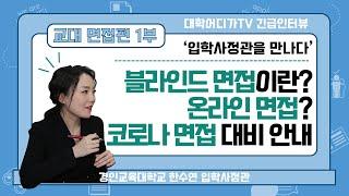[대학어디가TV 긴급인터뷰]입학사정관을 만나다[교대 면접편] 1부