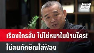 เรืองไกรลั่น ไม่ใช่หมาในบ้านใคร! ไม่สนทักษิณไล่ฟ้อง | เข้มข่าวค่ำ | 29 ธ.ค. 67