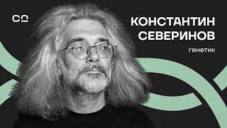 Что показал генетический код 100 000 россиян? Профессор Константин Северинов о шокирующих открытия