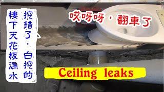 業主測過是冷水管漏水，我測冷水也是有漏水。哎呀呀，翻車了。Ceiling leaks