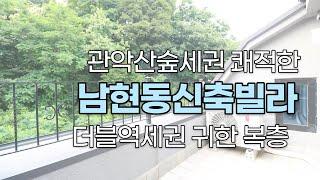 테라스밖이 숲세권 남현동신축빌라 복층 최저가