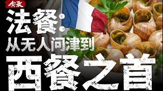 为什么法餐能成为风靡全球的高端餐饮？【食录】