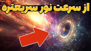 چیزی که سریعتر از سرعت نور حرکت می کند کشف شد