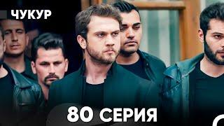 Чукур 80 Серия (русский дубляж) FULL HD