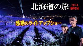 ハイエースキャンピングカー北海道の旅2024 最終回 感動の富良野ラベンダーライトアップショー