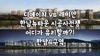 현대 디에이치vs 삼성 래미안 한남뉴타운 시공사 전쟁 어디가 유리할까?! 한남4구역