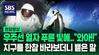 '민간인 첫 우주유영' 억만장자, 푸른빛 지구 한참 보더니 "저곳에 있을 때 우리는"…반세기 만에 '가장 높은 곳'에서 한 말 (현장영상) / SBS