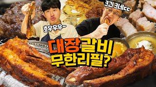 명륜진사갈비를 위협한다는 대장갈비 무한리필! 실제로 어떨까?