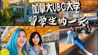 彭于晏的小学妹带你逛加拿大最美校园UBC大学/UBC大学的一天/探访加拿大校园宿舍