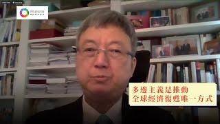 【中華大講堂】朱民 : 多邊主義是推動全球經濟復甦唯一方式