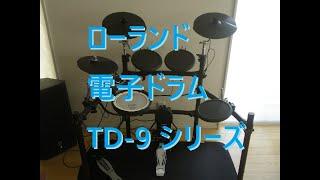 Roland TD-9 (TD-9K-S)(TD-9S) ローランド・電子ドラム V-Drums V-Tour Series。音量・騒音は？打感はどこまでリアル？音質は？演奏レビュー