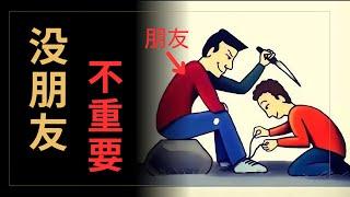 佛教：没有朋友其实不重要｜佛学｜抑郁｜佛陀思想｜般若智慧｜信仰