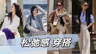 普通人如何穿出时尚又高级的松弛感【穿搭】 穿衣审美｜女性提升｜形象管理｜色彩与穿搭 | 穿搭风格 | How to style     #穿搭