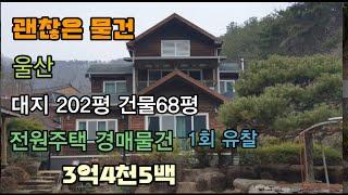 울산 웅촌 전원주택 대지 202평 건물 2층 68평 1회유찰된 괜찮은 가격의 전원생활 최적지^^