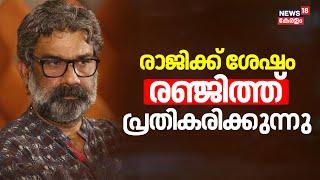 രാജിക്ക് ശേഷം രഞ്ജിത്ത് പ്രതികരിക്കുന്നു |Director Ranjith Resigned | Siddique |Hemacommittee Report