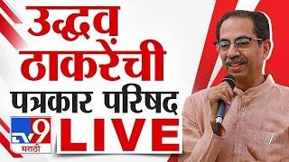 Uddhav Thackeray PC LIVE | उद्धव ठाकरेंची पत्रकार परिषद |  tv9 marathi LIVE