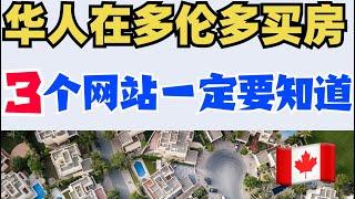 加拿大买房3个全免费网站‼️避坑问题房