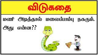 Tamil Vidukathaigal latest questions answers | தமிழ் விடுகதைகள் part 29 | vidukathai #shorts