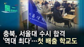 충북, 서울대 수시 합격 '역대 최다'...첫 배출 학교도//HCN충북방송